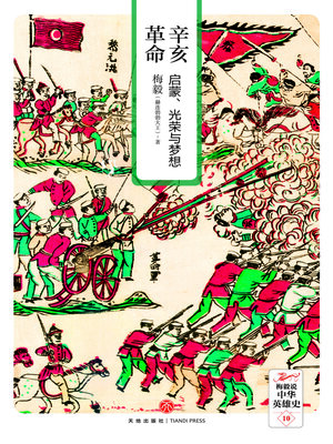 cover image of 辛亥革命